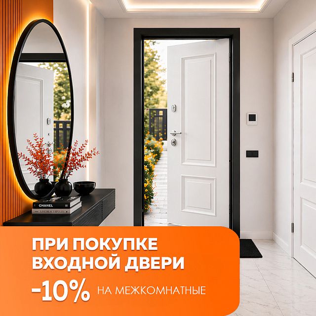 -10% на межкомнатные при покупке входной