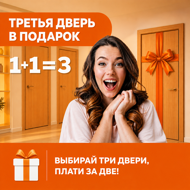 1+1=3  Третья дверь в подарок!